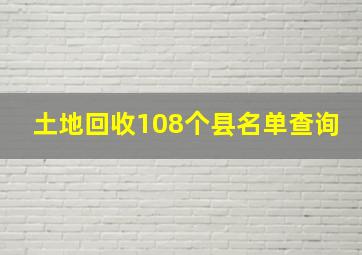 土地回收108个县名单查询