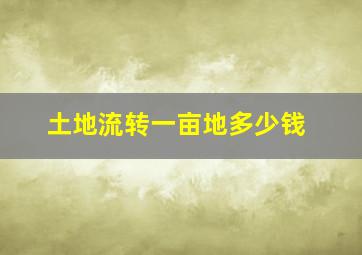 土地流转一亩地多少钱