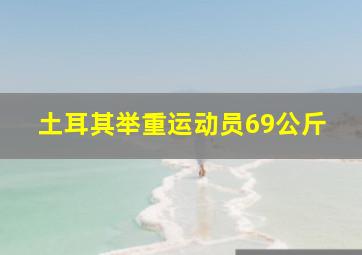 土耳其举重运动员69公斤