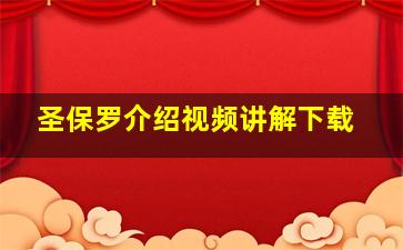 圣保罗介绍视频讲解下载