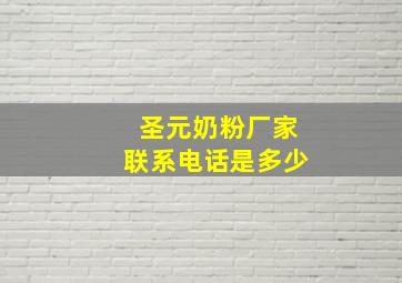 圣元奶粉厂家联系电话是多少