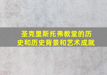 圣克里斯托弗教堂的历史和历史背景和艺术成就