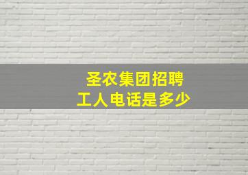 圣农集团招聘工人电话是多少