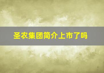 圣农集团简介上市了吗