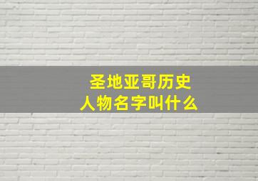 圣地亚哥历史人物名字叫什么