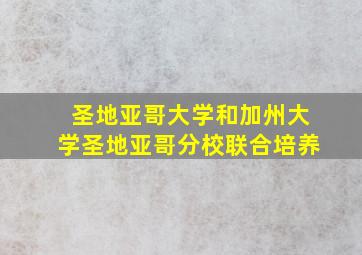 圣地亚哥大学和加州大学圣地亚哥分校联合培养