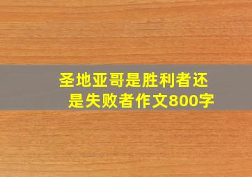 圣地亚哥是胜利者还是失败者作文800字