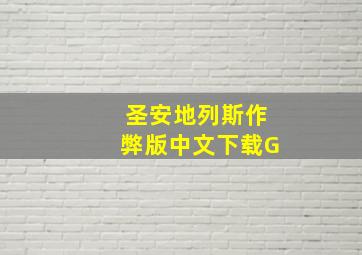 圣安地列斯作弊版中文下载G