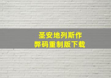 圣安地列斯作弊码重制版下载