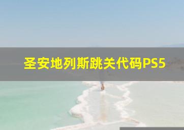 圣安地列斯跳关代码PS5