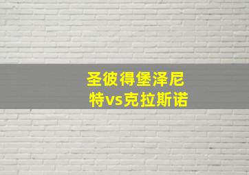 圣彼得堡泽尼特vs克拉斯诺