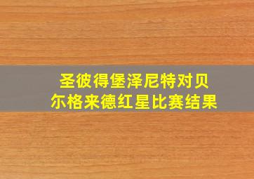 圣彼得堡泽尼特对贝尓格来德红星比赛结果