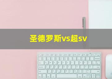 圣德罗斯vs超sv