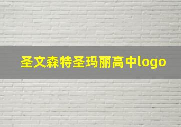 圣文森特圣玛丽高中logo