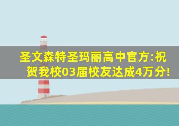 圣文森特圣玛丽高中官方:祝贺我校03届校友达成4万分!