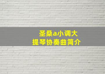 圣桑a小调大提琴协奏曲简介