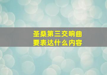 圣桑第三交响曲要表达什么内容