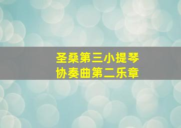 圣桑第三小提琴协奏曲第二乐章