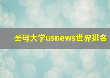 圣母大学usnews世界排名