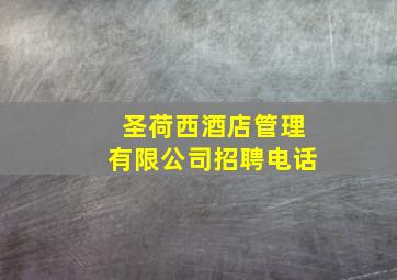 圣荷西酒店管理有限公司招聘电话