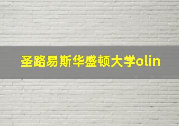 圣路易斯华盛顿大学olin