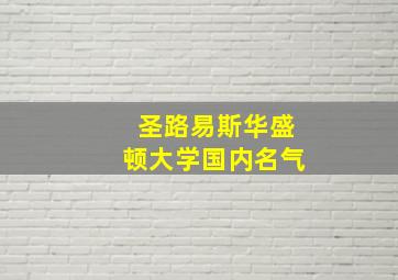 圣路易斯华盛顿大学国内名气