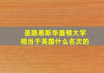 圣路易斯华盛顿大学相当于英国什么名次的