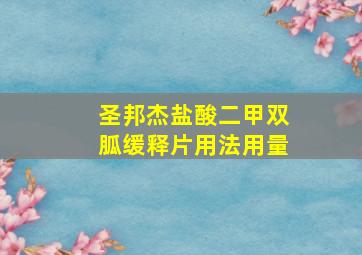 圣邦杰盐酸二甲双胍缓释片用法用量