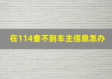 在114查不到车主信息怎办