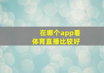 在哪个app看体育直播比较好