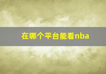 在哪个平台能看nba