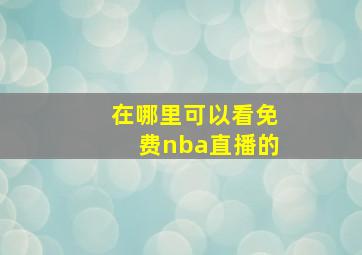 在哪里可以看免费nba直播的