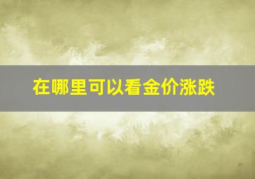 在哪里可以看金价涨跌