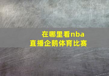 在哪里看nba直播企鹅体育比赛