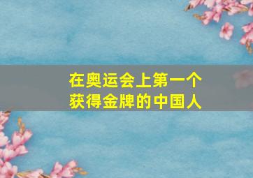 在奥运会上第一个获得金牌的中国人