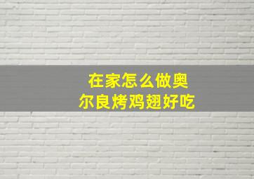 在家怎么做奥尔良烤鸡翅好吃