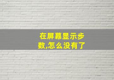 在屏幕显示步数,怎么没有了