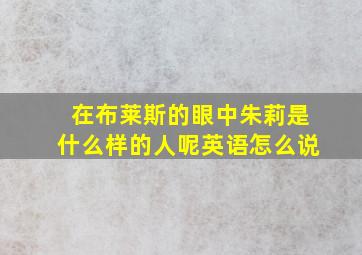 在布莱斯的眼中朱莉是什么样的人呢英语怎么说