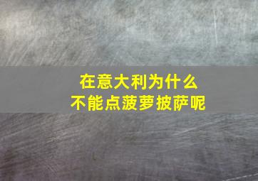 在意大利为什么不能点菠萝披萨呢