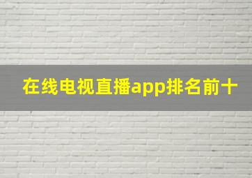 在线电视直播app排名前十