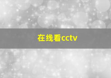 在线看cctv