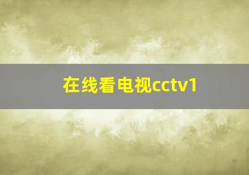 在线看电视cctv1