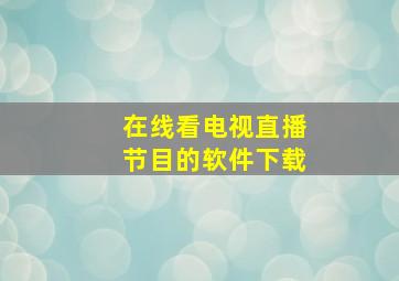 在线看电视直播节目的软件下载