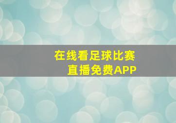 在线看足球比赛直播免费APP