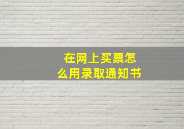 在网上买票怎么用录取通知书