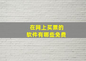 在网上买票的软件有哪些免费