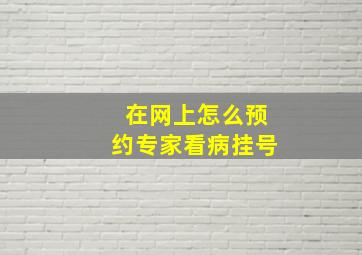 在网上怎么预约专家看病挂号