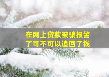 在网上贷款被骗报警了可不可以追回了钱