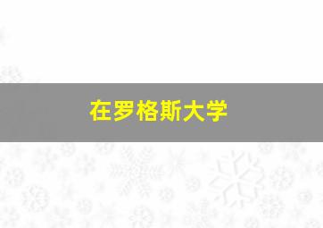 在罗格斯大学