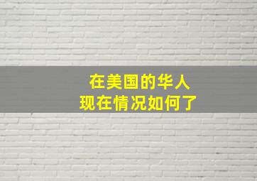 在美国的华人现在情况如何了